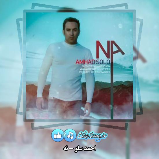 دانلود آهنگ احمد سلو نه